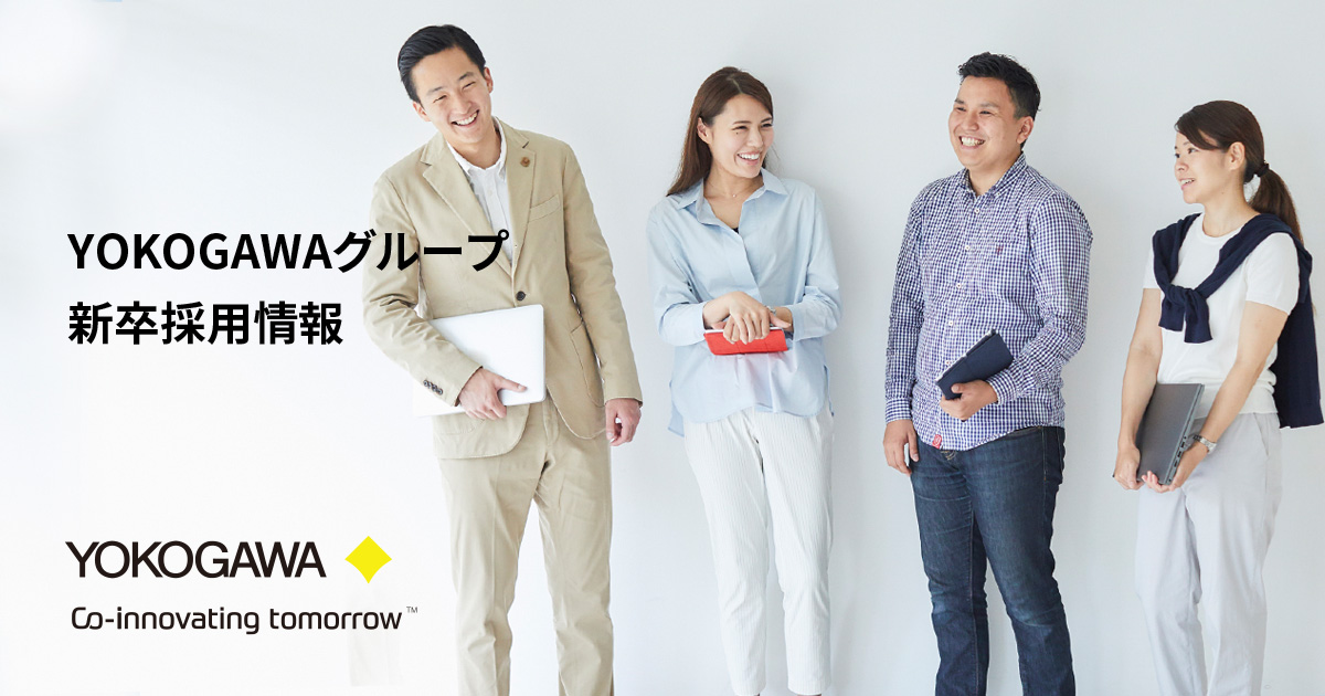 会社から選ぶ｜YOKOGAWA新卒採用