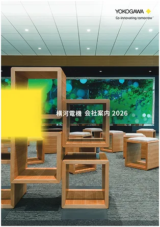 横河電機 会社案内2026