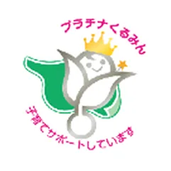 次世代育成支援認定マーク プラチナくるみん