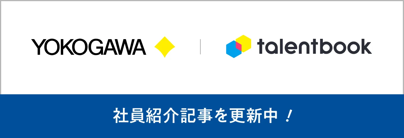 YOKOGAWA × talentbook 社員紹介記事を更新中！