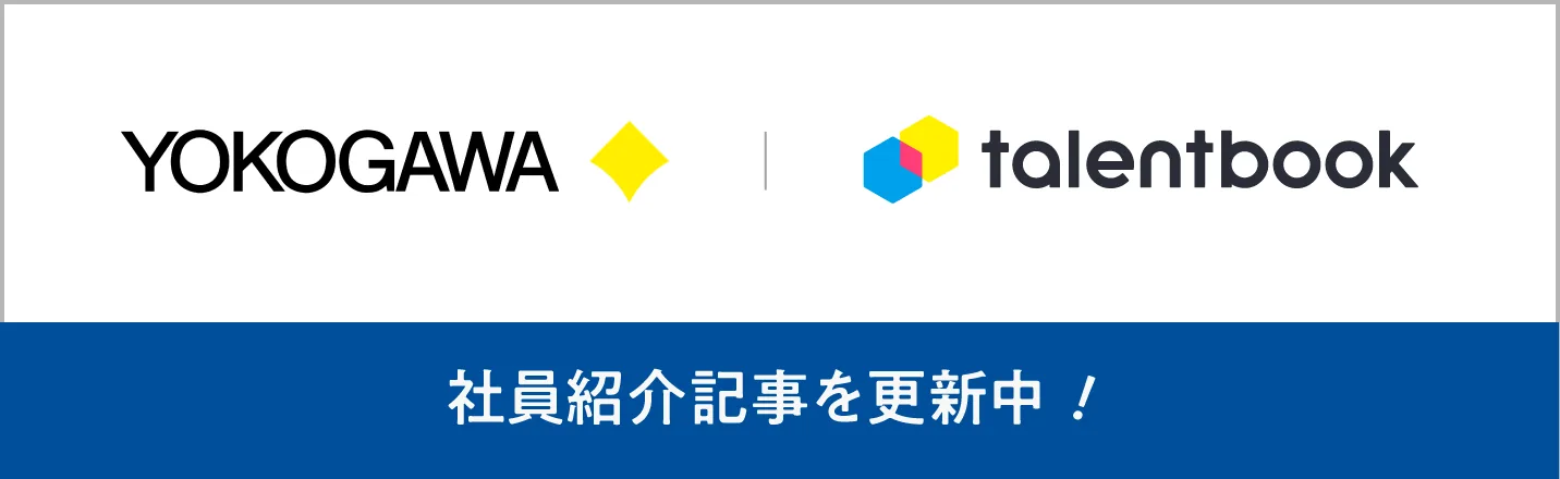 YOKOGAWA × talentbook 社員紹介記事を更新中！