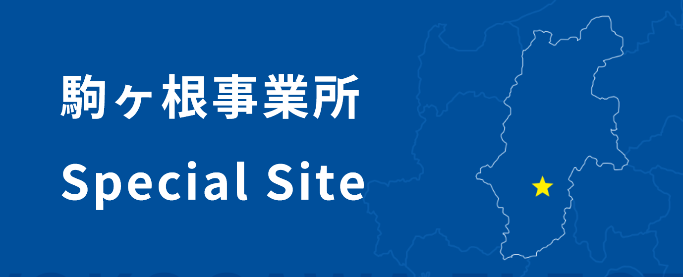 駒ヶ根事業所特設サイト