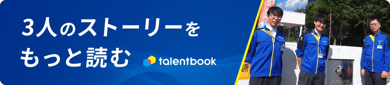 キャリア学習サイト「タレントブック」で3人のストーリーをもっと読む