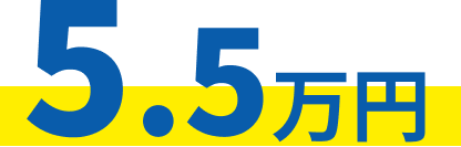 5.5万円
