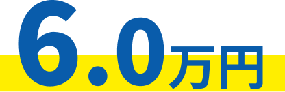 6.0万円