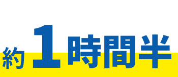 約1時間半