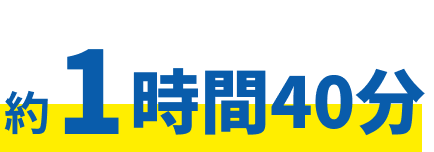 約1時間40分