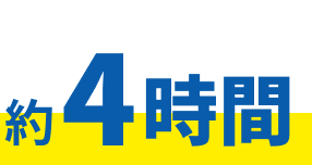 約4時間