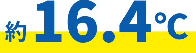 約16.4度