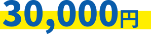 30,000円