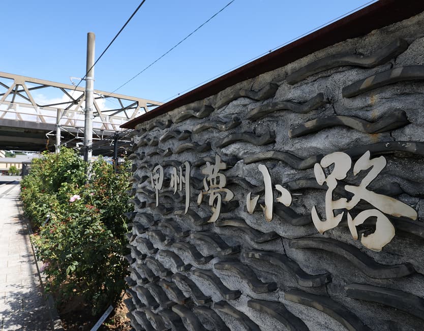 甲州夢小路の画像です。