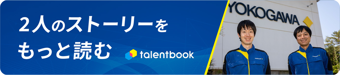 キャリア学習サイト「タレントブック」で二人のストーリーをもっと読む