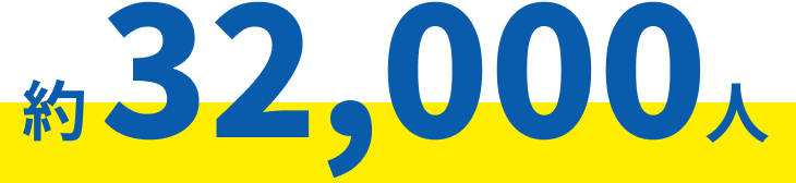 約32,000人
