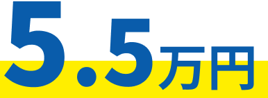 5.5万円