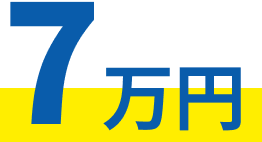 7万円