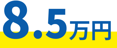 8.5万円