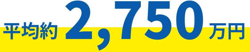 平均約2,750万円
