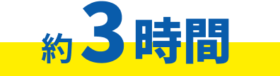 約3時間