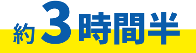 約3時間半