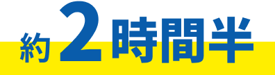 約2時間半