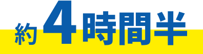 約4時間半