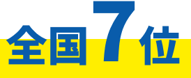 全国7位