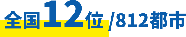 全国812都市中12位
