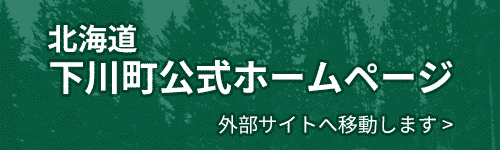 北海道下川町ホームページ