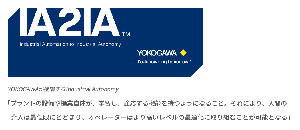 YOKOGAWAが提唱するIndustrial Autonomy