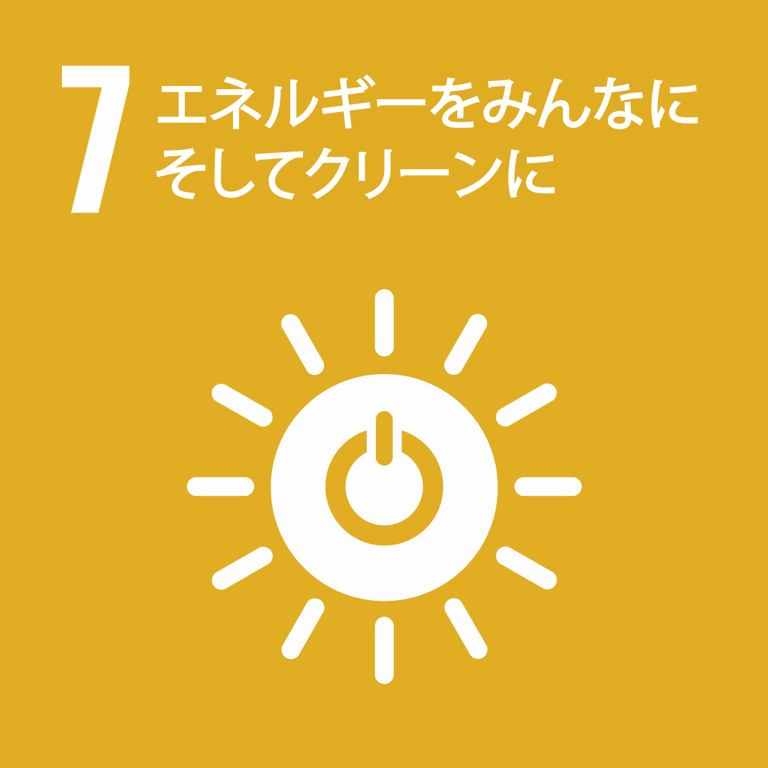 SDGs その7：エネルギーをみんなにそしてクリーンに